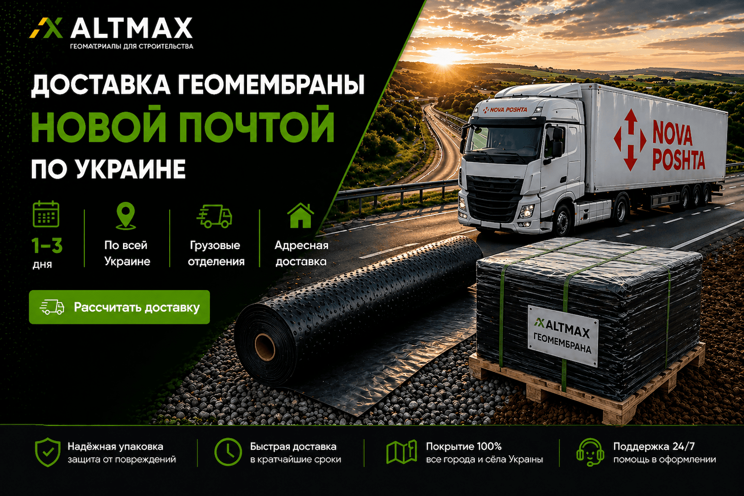 Доставка геомембраны по Украине