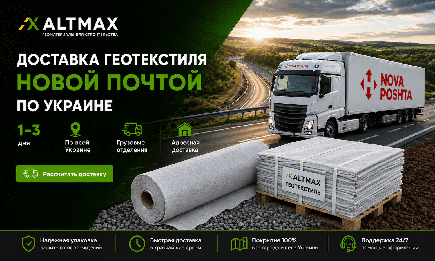 Доставка Геотекстиля по Украине
